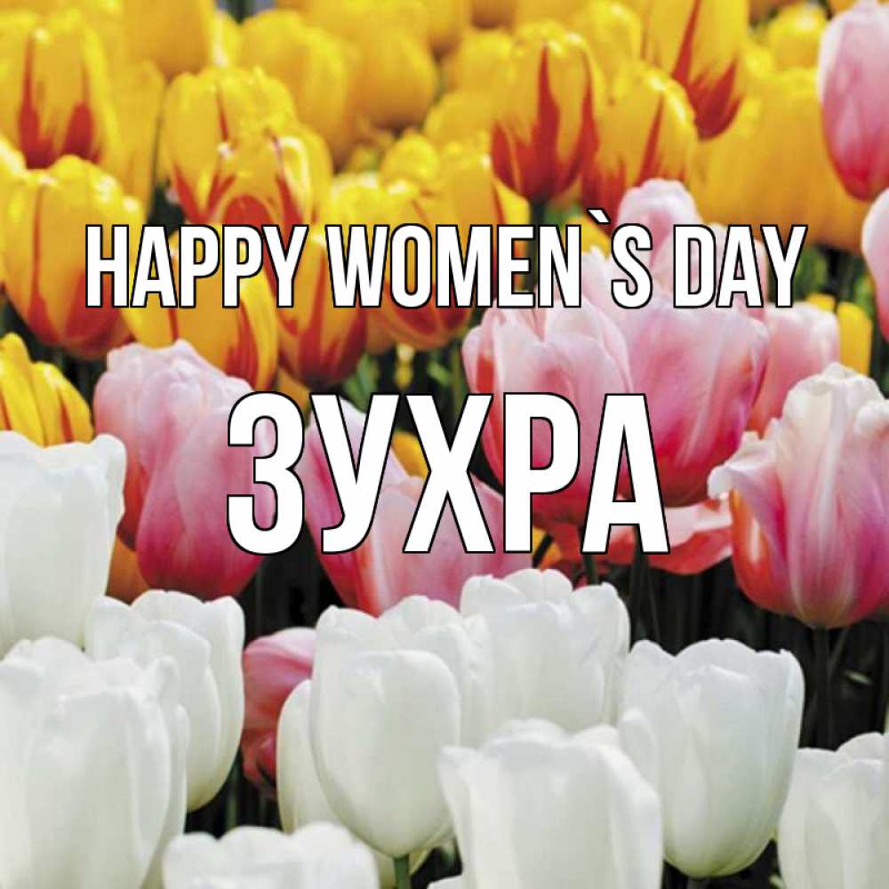 Greetings card с именем, Зухра happy women`s day разноцветные цветы Greetings with text for free download 